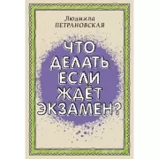Что делать, если ждет экзамен?