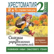 Хрестоматия. 2 класс. Практикум. Сказки зарубежных писателей. Развиваем навык смыслового чтения