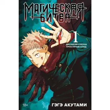 Магическая битва 1. Двуликий Сукуна. Проклятый плод