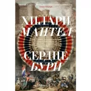 Сердце бури