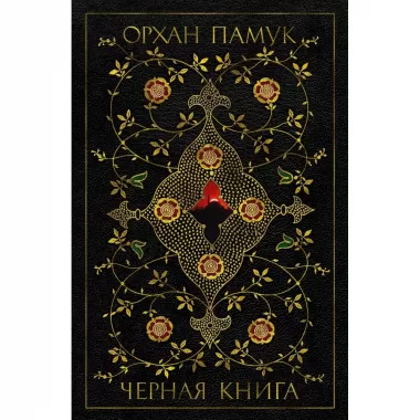 Черная книга