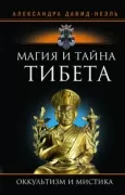 Магия и тайна Тибета