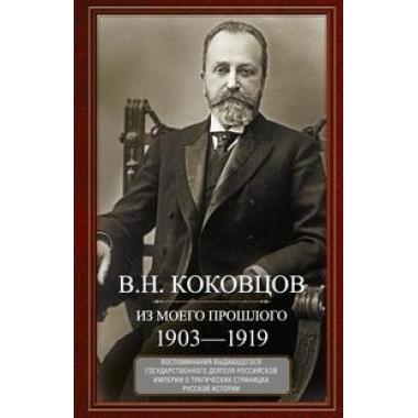 Из моего прошлого. Воспоминания выдающегося государственного деятеля Российской империи о трагических страницах русской истории. 1903–1919