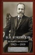 Из моего прошлого. Воспоминания выдающегося государственного деятеля Российской империи о трагических страницах русской истории. 1903–1919