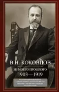Из моего прошлого. Воспоминания выдающегося государственного деятеля Российской империи о трагических страницах русской истории. 1903–1919