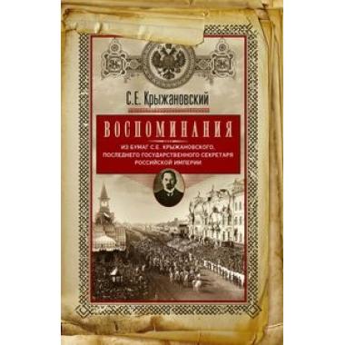 Воспоминания. Из бумаг последнего государственного секретаря Российской империи