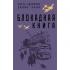 Блокадная книга