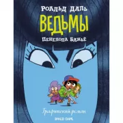 Ведьмы. Графический роман