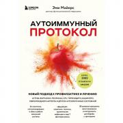 Аутоиммунный протокол