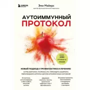 Аутоиммунный протокол