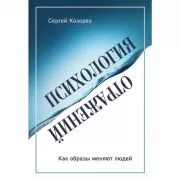 Психология отражений. Как образы меняют людей