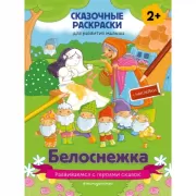 Белоснежка