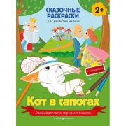 Кот в сапогах