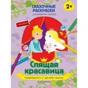Спящая красавица