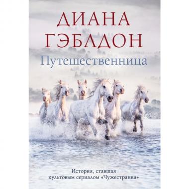Путешественница