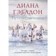Путешественница