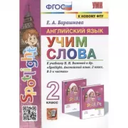 Английский язык. Учим слова. 2 класс