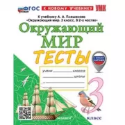 Окружающий мир. Тесты. 3 класс