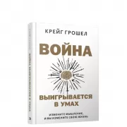 Война выигрывается в умах. Измените мышление, и вы измените свою жизнь