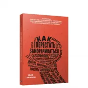 Как перестать заморачиваться