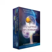 Загадочный мир сновидений