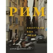 Рим. Кварталы, еда, люди