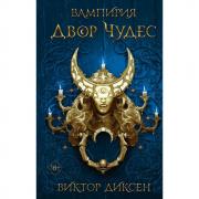 Двор Чудес