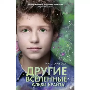 Множество миров Альби Брайта