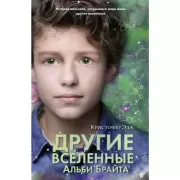Множество миров Альби Брайта