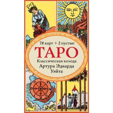 Таро. Классическая колода Артура Эдварда Уэйта