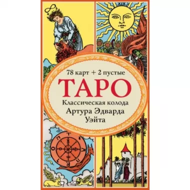 Таро. Классическая колода Артура Эдварда Уэйта