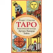 Таро. Классическая колода Артура Эдварда Уэйта