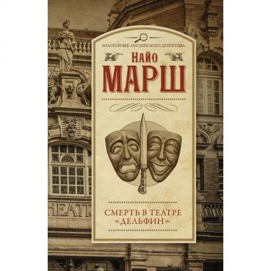 Смерть в театре «Дельфин»