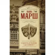 Смерть в театре «Дельфин»