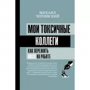Мои токсичные коллеги. Как пережить abuse на работе?