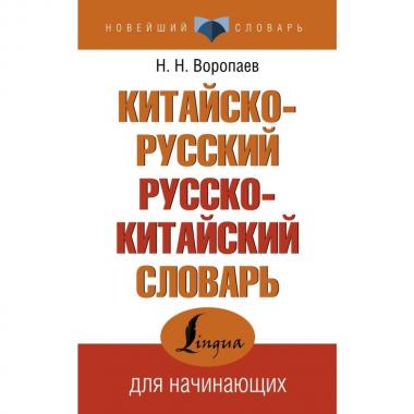 Китайско-русский, русско-китайский словарь