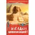 Загадки цивилизаций