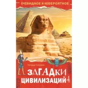 Загадки цивилизаций