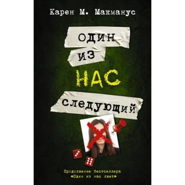 Один из нас - следующий