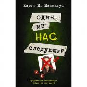 Один из нас - следующий