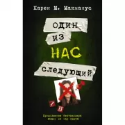 Один из нас - следующий