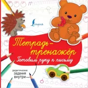 Тетрадь-тренажер. Готовим руку к письму