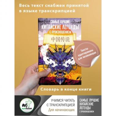Самые лучшие китайские легенды с произношением