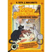 Парижские тайны