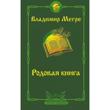 Родовая книга