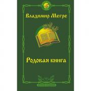 Родовая книга