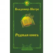 Родовая книга