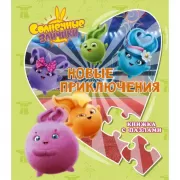 Новые приключения