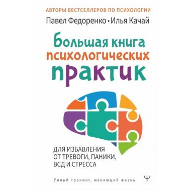 Большая книга психологических практик для избавления от тревоги, паники, ВСД и стресса