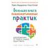 Большая книга психологических практик для избавления от тревоги, паники, ВСД и стресса